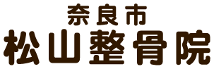 腰痛・スポーツ障害の治療を奈良市松山整骨院でしませんか？