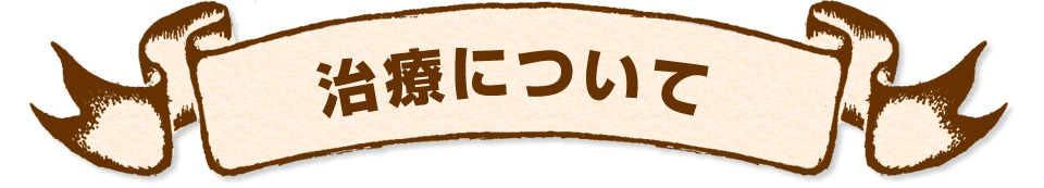 治療について